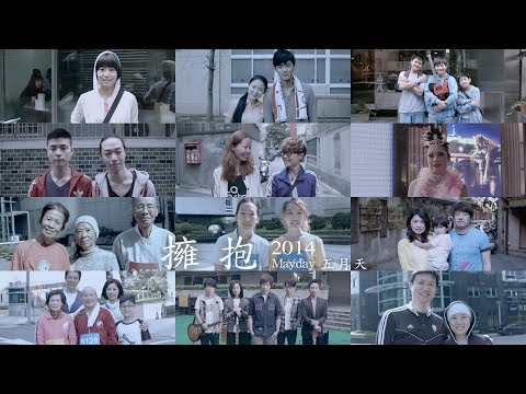Mayday五月天 [ 擁抱Embrace ] 2014MV官方完整導演版