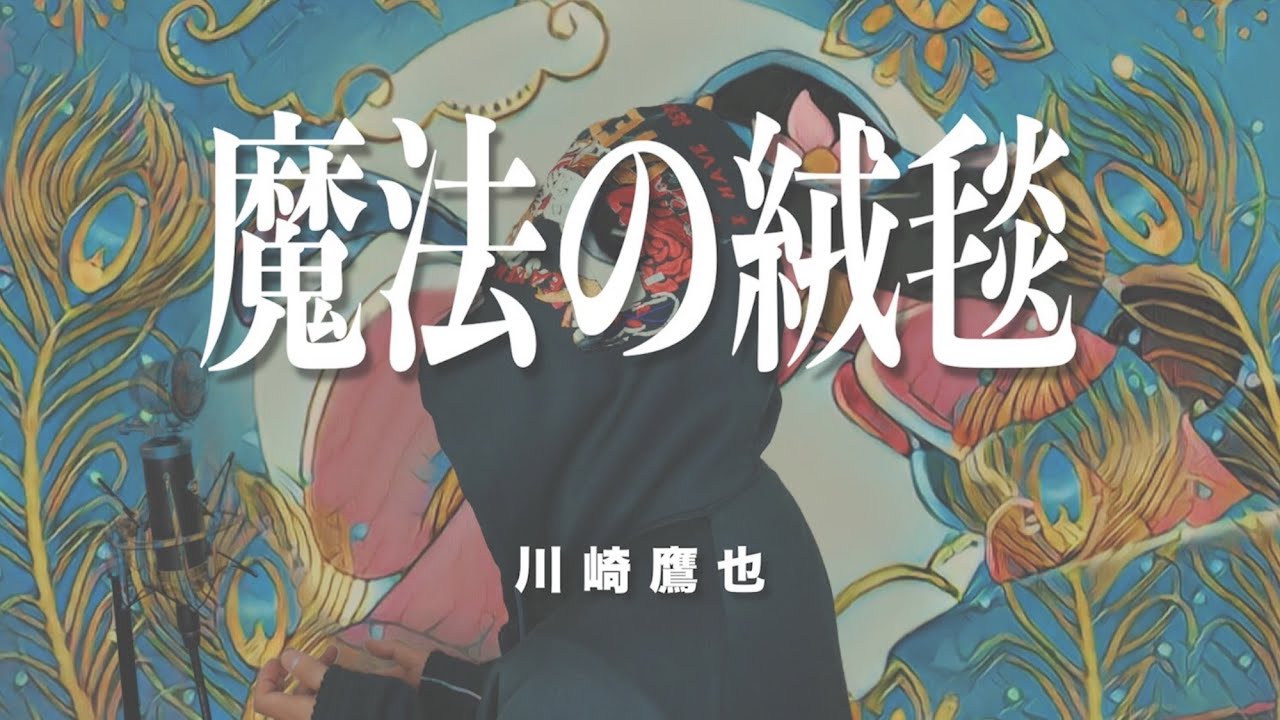 【アラジンのように】「魔法の絨毯/川崎鷹也」(cover)