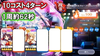 【1周約62秒】VS複霊「メルラン・プリズムリバー(B5)」 Lv.100 10コスト4ターン 周回【東方ロストワード】