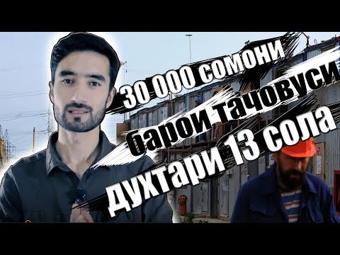 Конуни нав барои МУХОЧИРО\АЛОКАИ ЧИНСИ БО ДУХТАРИ ноболиг
