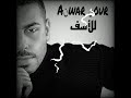 Anwar Nour - lel asaf [ official lyric video ] - 2021   أنور نور للأسف