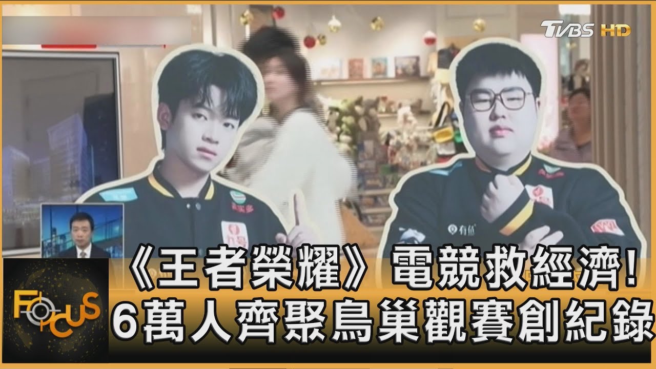 《王者榮耀》電競救經濟!6萬人齊聚鳥巢觀賽創紀錄