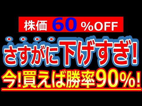 株価60%OFF!今がチャンス!