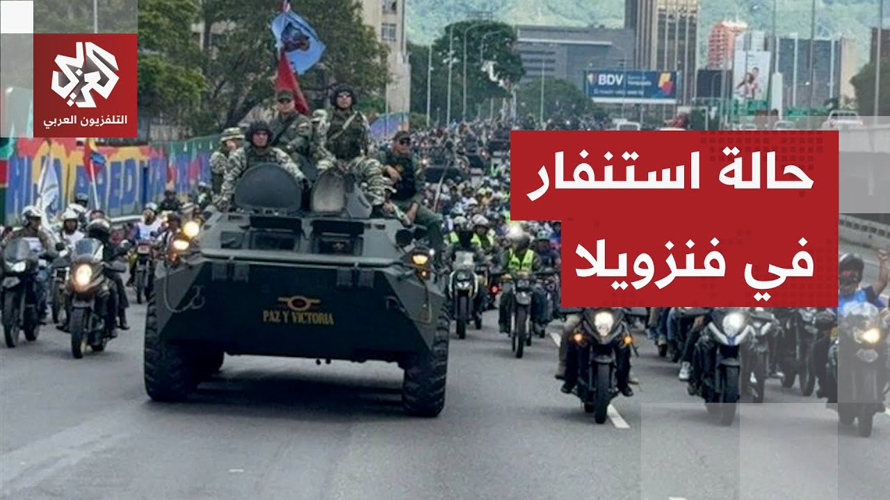 دعوات للنزول إلى الشوارع وحديث عن تجهيز خطط عسكرية.. ماذا يحدث الآن في فنزويل?