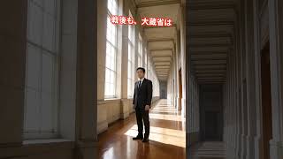 財務省の歴史：最強官庁から“財政の番人”へ#財務省 #大蔵省 #日本史 #政治史 #官僚機構 #財政の番人 #中央省庁再編 #歴史雑学 #ショート動画 #雑学ショート