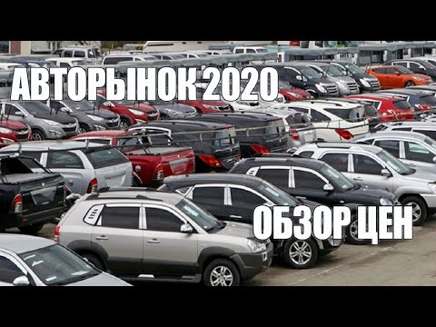 Авторынок 2020, Цены б/у АВТО в Марте 2020 г. Киров