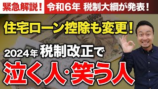 住宅ローン控除の改正点を徹底解説！子育て・若者夫婦世帯はどうなる？【令和6年 税制大綱】