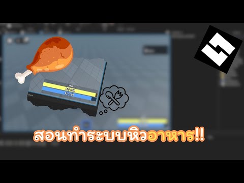 สอนใช้งาน Roblox Studio | สอนทำระบบหิวอาหาร! Ep.4
