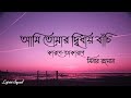 আমি তোমার দ্বিধায় বাঁচি Karone Okarone Minar Rahman Tomar