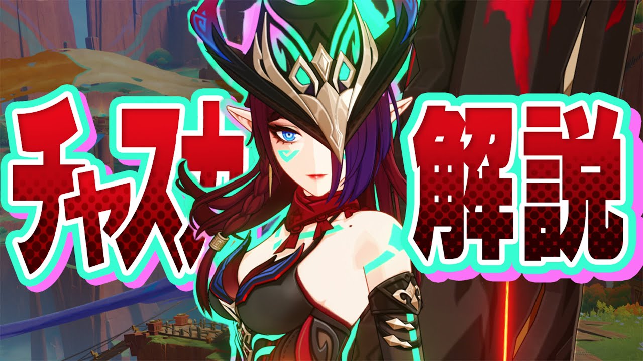 【原神】★５「チャスカ」は強いのか？無凸Lv90で解説します。武器/聖遺物/PT編成/凸orモチーフ……全てが分かる！