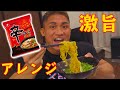 激辛ラーメンの最強アレンジ飯がとにかく旨すぎた