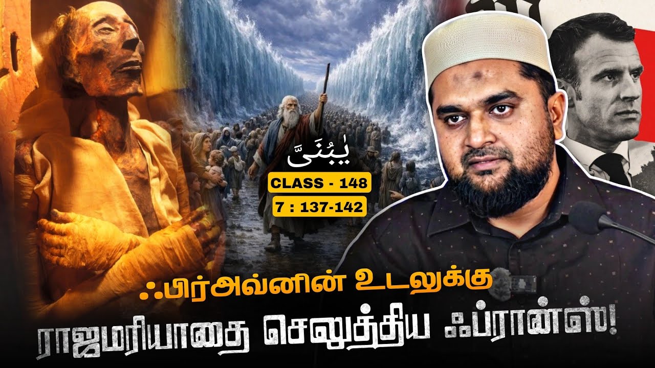 #SM422 | மியூசியத்திற்கு சென்ற ஃபிர்அவ்ன்! ஓர் படிப்பினை