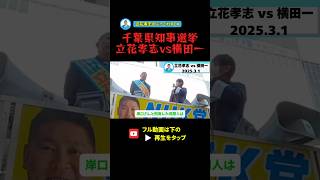 【立花孝志vs横田一】千葉県知事選挙で衝撃展開！？#立花孝志 #千葉県知事選挙#兵庫県知事