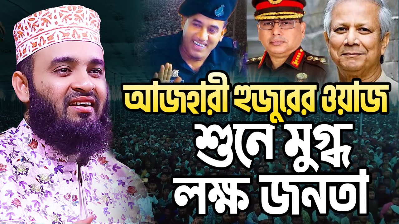 ভারতের দাদাগিরির দিন শেষ || মিজানুর রহমান আজহারী নতুন ওয়াজ | পেকুয়া | Mizanur rahman azhari waz 224