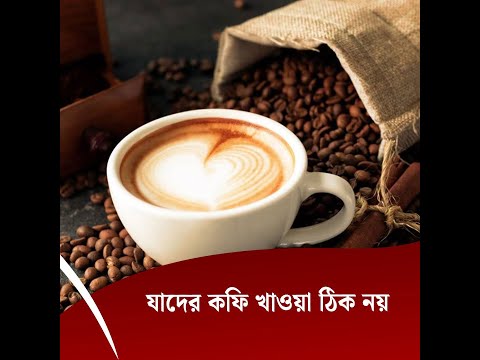 যাদের কফি খাওয়া ঠিক নয়