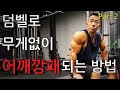 덤벨로 무게없이 어깨깡패되는 방법 part2