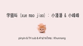 Download lagu 学猫叫 (xue mao jiao ซับไทย คำอ่านไทย) : 小潘潘 & 小峰峰 \ pinyin & TH sub : Mollymoon [แปลเพลงจีน] mp3