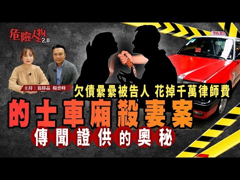 [ EP120 ] 的士車廂殺妻案｜傳聞證供的奧秘｜欠債纍纍被告人｜法律援助打足10年官司｜￼猛料律師團隊費用千萬｜如何選擇抗辯理由｜【第一百二十集】危險人物2.0