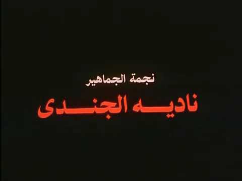فيلم اغتيال #نادية الجندي #محمود حميدة #محمد مختار