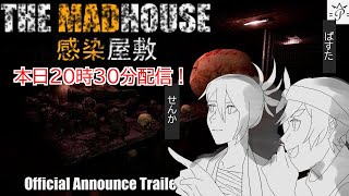 【THE MADHOUSE l 感染屋敷】怪物の視界をジャック出来る一般人