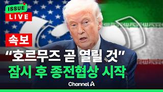 [????이슈를 켜라] [LIVE] 미국-이란, 잠시 후 종전 협상 개시…트럼프 “협상 꽤 빠르게 진행될 것” / 채널A