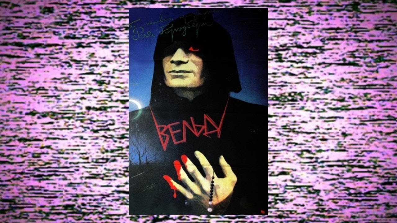 Veld (Вельд, 1987) | Russian Language Ray Bradbury Adaptation