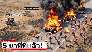 ขบวนรถถัง T-90M ของรัสเซียติดกับดัก ถูก Bradley ของยูเครนซุ่มโจมตี - 5 นาทีต่อมา พังราบคาบ!
