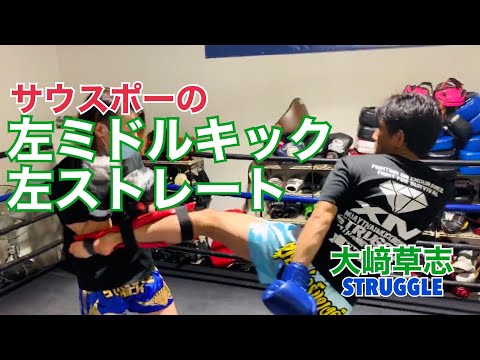 プロ選手大﨑草志【サウスポーの左ミドルキックと左ストレート】