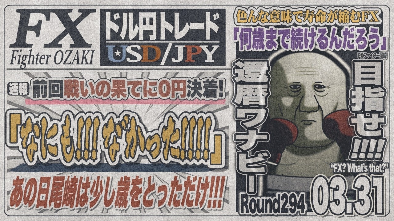 【FXライブ】FXファイター尾崎　そろそろ断固たる・・・っていつなんや！！　～294日目～