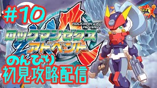【ロックマンゼクスアドベント】 のんびり初見攻略配信 #10 【ロックマンゼロ＆ゼクスダブコレ】
