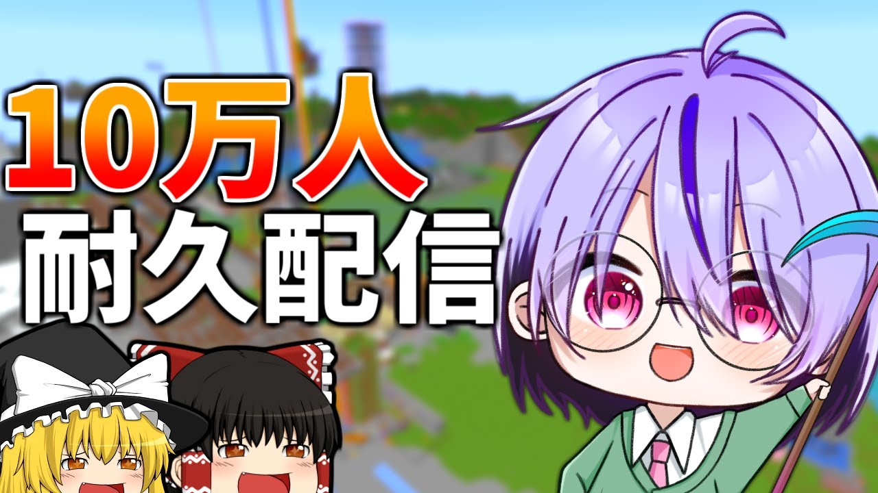 【生配信】10万人耐久配信　後15人【マイクラ】【マインクラフト】