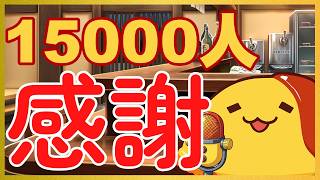 15000人ありがとうございます！！ 感謝の雑談 2026/10/18
