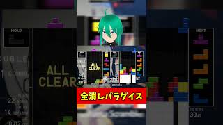 【異次元の神業】オンライン対戦で「全消しだけで勝つ」という超高難度の変態技を極めた試合ｗｗｗ #テトリス #shorts  #tetris