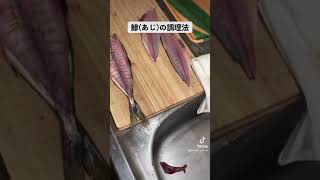 鯵(アジ)の調理法