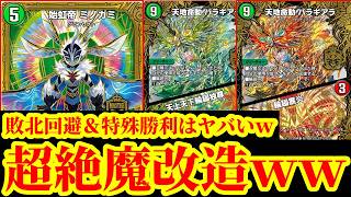 【デュエプレ】敗北回避&特殊勝利ｗｗ紙から爆絶強化された『始虹帝 ミノガミ＆無敵虹帝』がヤバすぎるｗｗ『天地命動 バラギアラ』も実装で新弾がめちゃくちゃ面白そうな件ｗｗ【デュエルマスターズプレイス】