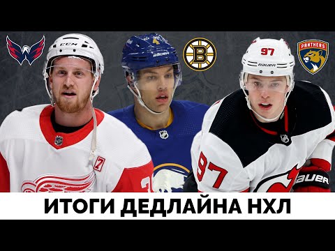 Итоги дедлайна НХЛ. Кого куда обменяли и зачем?