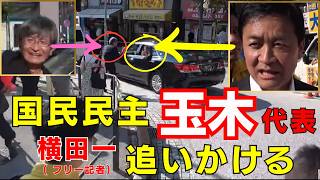 国民民主 玉木雄一郎が乗った車を フリー記者 横田一氏が走って追いかける  6月6日 中野駅