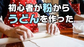 初めて「粉」からうどんを作ったら超美味しかった！