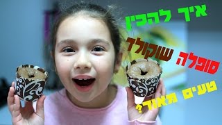 מתכון לסופלה שוקולד טעים