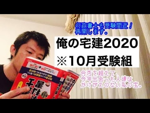 商学科 俺の宅建2020 ※10月受験組