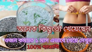 চিয়া সিড কি? কিভাবে ৩০দিনে ওজন কমবে । chia seed for weight loss -chia seeds benefits - চিয়া বীজ