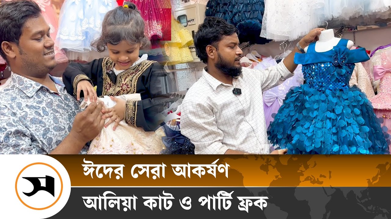 পার্টি ফ্রক আর পরী ড্রেসে শিশুদের ঈদ আনন্দ