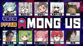 【Among Us】FF14配信者達でアモアス！