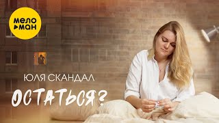 Юля Скандал - Остаться? (Official Video, 2022)