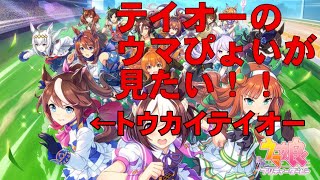 【ウマ娘】テイオーのウマぴょいを見たあああああいＰａｒｔ２
