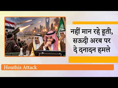Houthis Attack on Saudi Arabia: Hormuz बंद, Bab el-Mandeb पर हूतियों का कब्जा, दुनिया की बढ़ी टेंशन