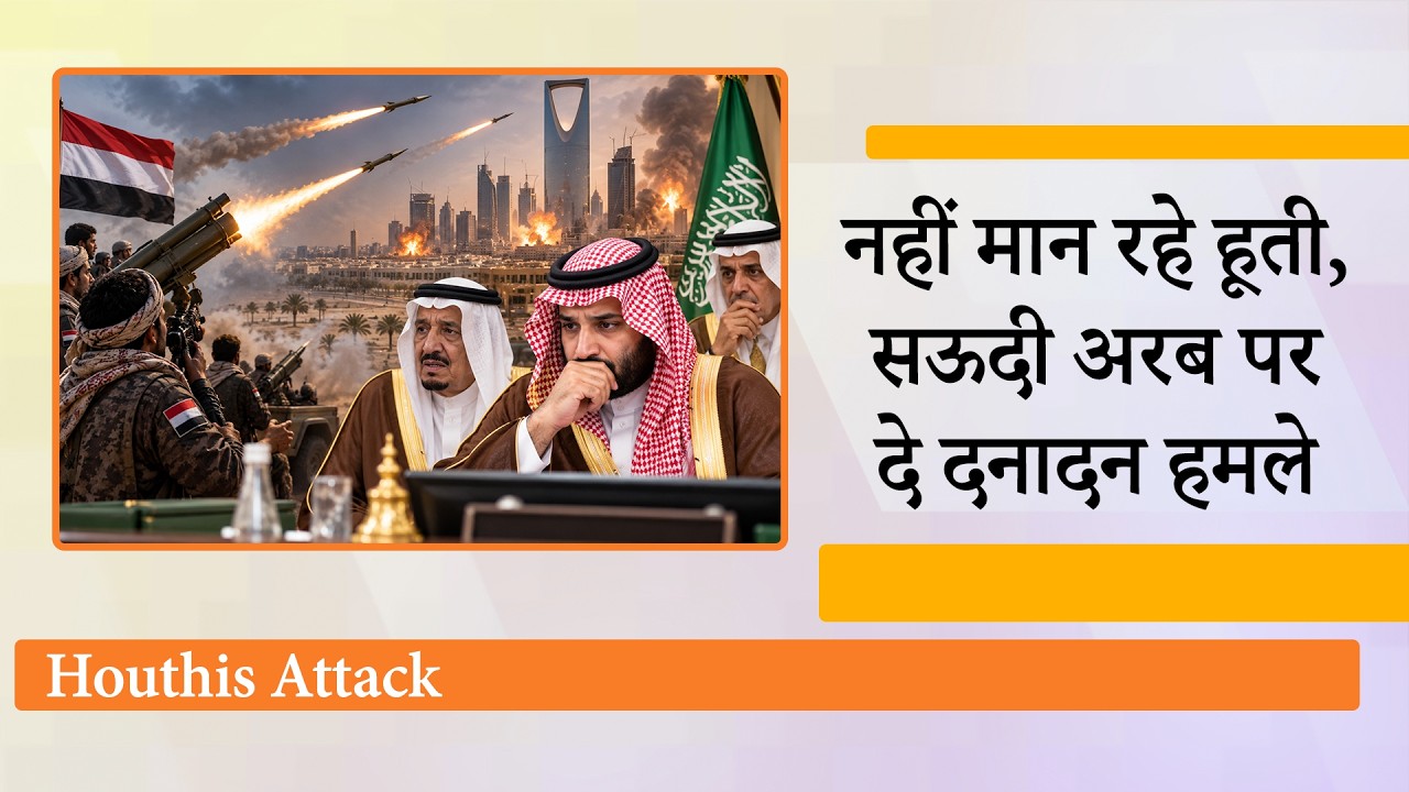 Houthis Attack on Saudi Arabia: Hormuz बंद, Bab el-Mandeb पर हूतियों का कब्जा, दुनिया की बढ़ी टेंशन