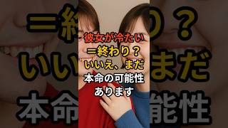 彼女が冷たい＝終わり？いいえ、まだ本命の可能性あります