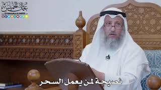 1502 - نصيحة لمن يعمل السحر - عثمان الخميس