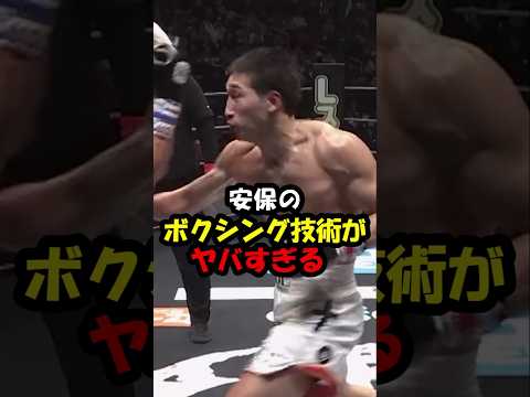 安保のボクシング技術がヤバイ#shorts #rizin公式クリエーター